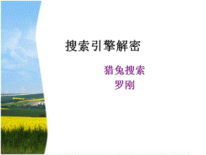 《搜索引擎解密》PPT课件.ppt