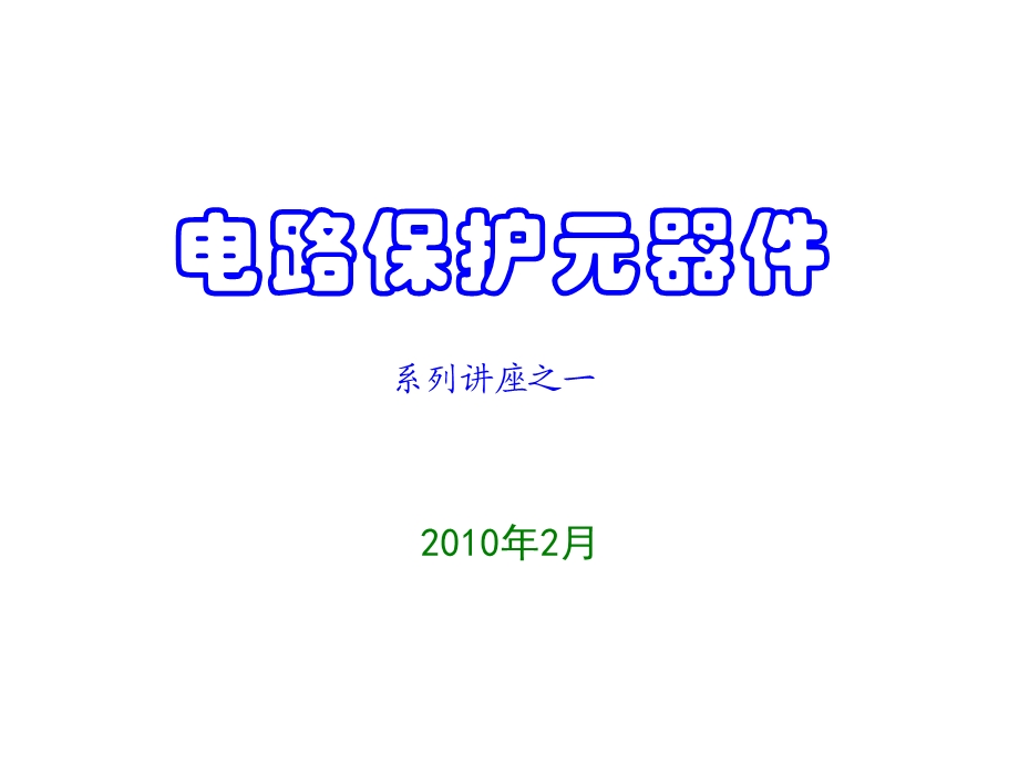 《电路保护元》PPT课件.ppt_第1页