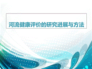 《河流健康评价》PPT课件.ppt