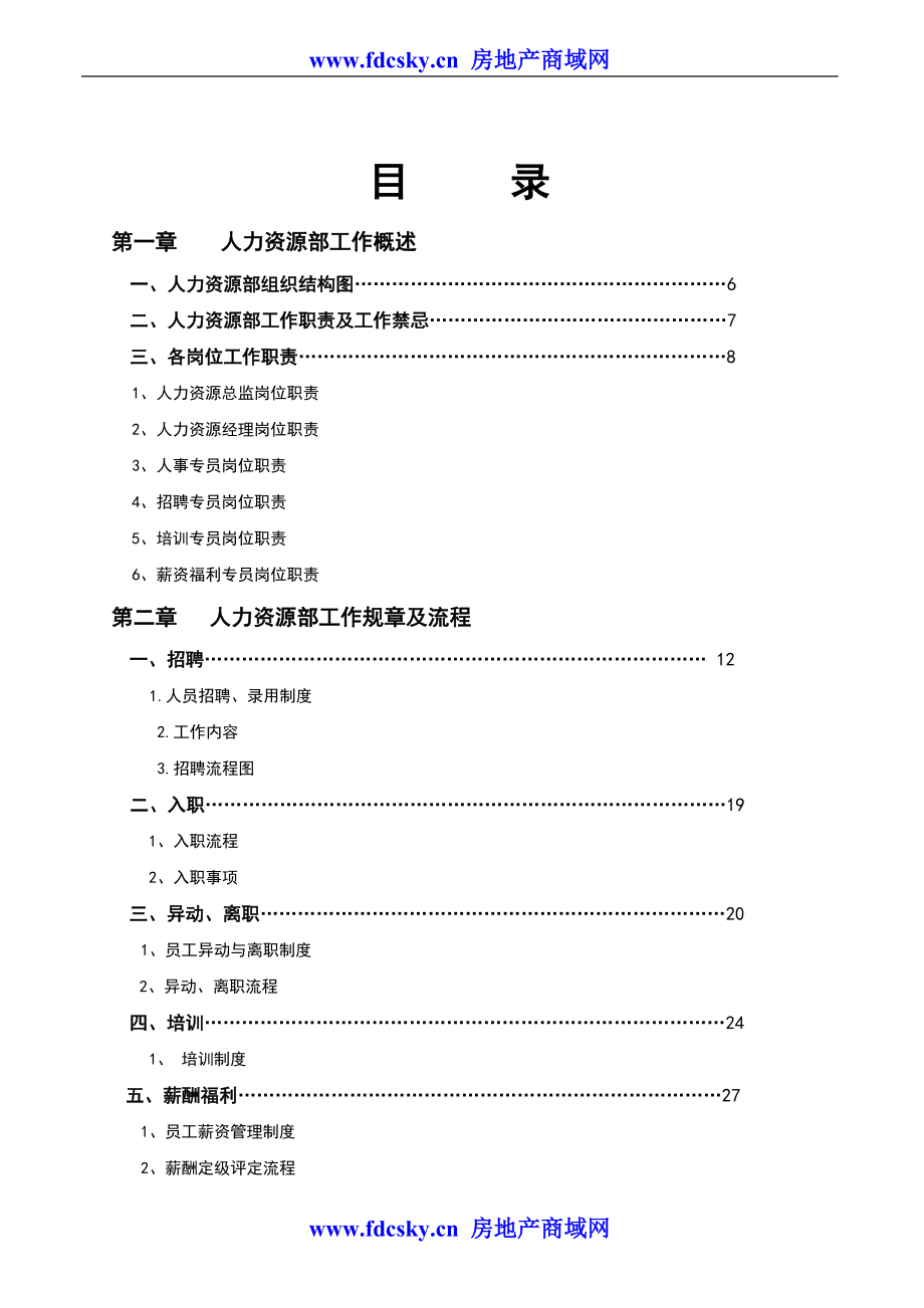 河南恒辉房地产人力资源部白皮书.doc_第2页