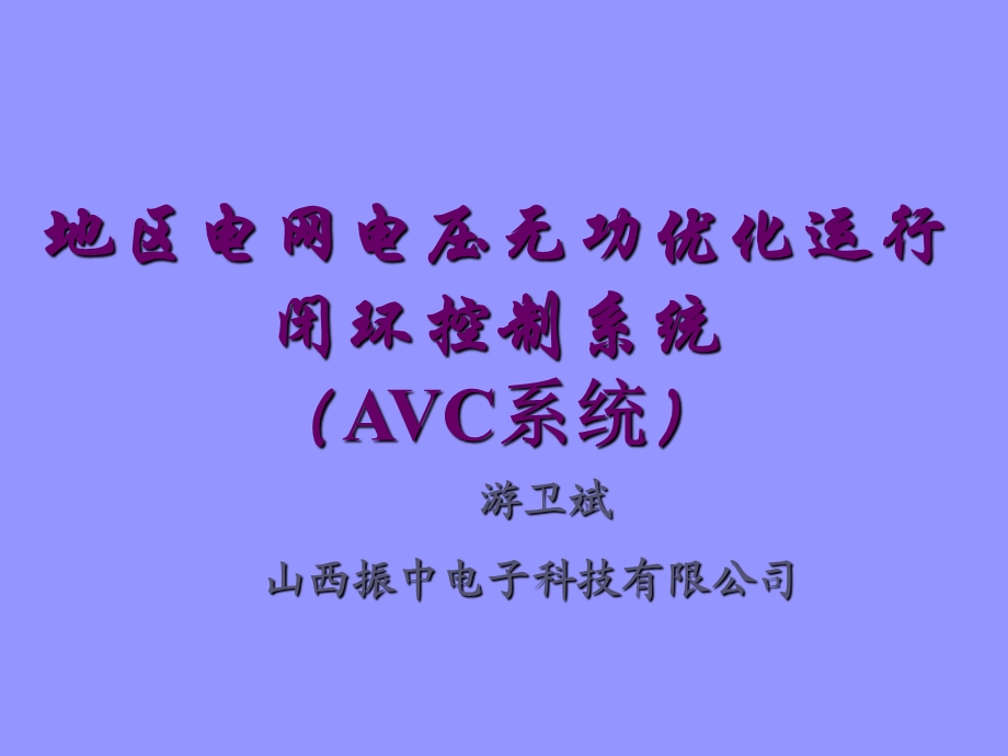 无功优化AVC.ppt_第1页