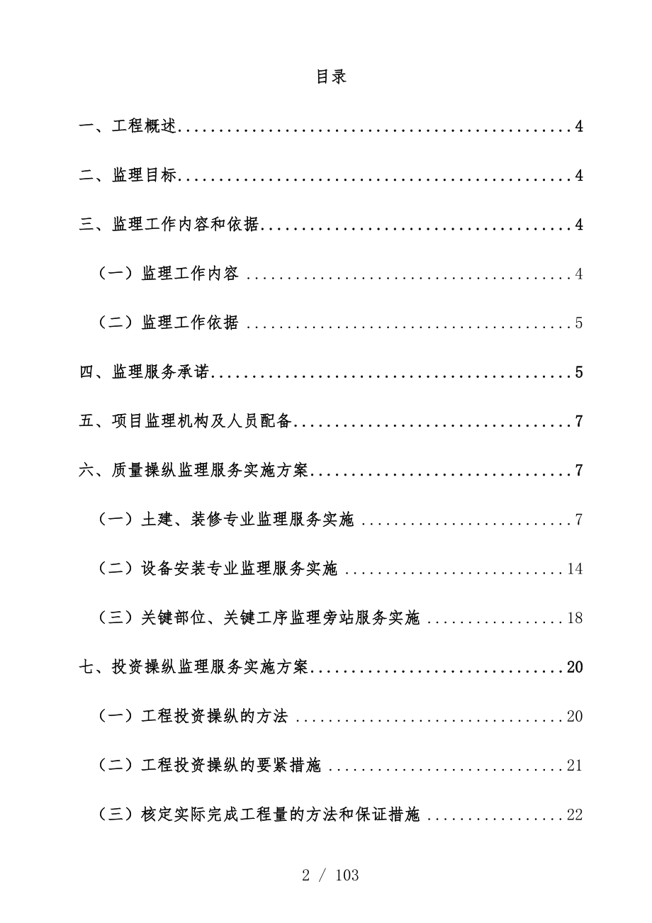 医院工程建设监理服务投标文件.doc_第2页