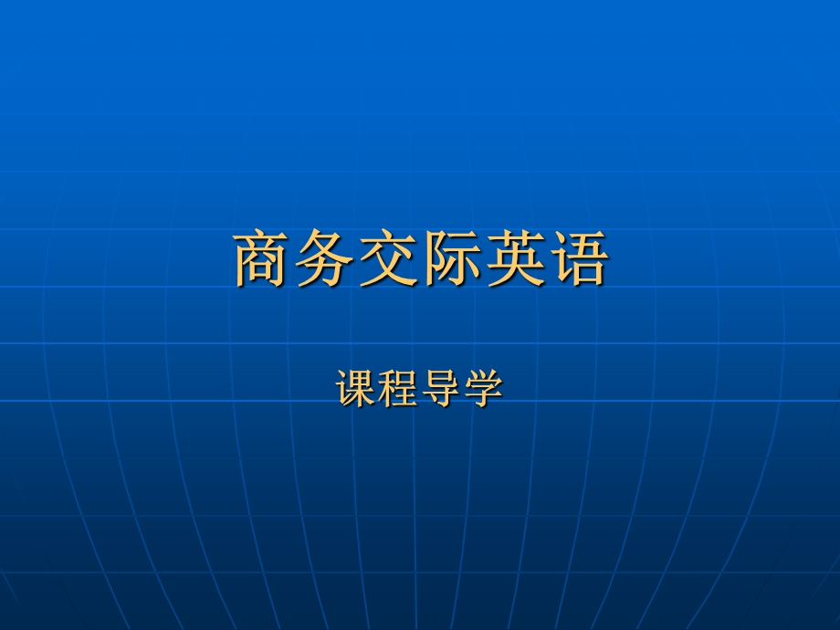 《商务交际英语》PPT课件.ppt_第1页