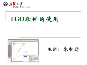 《TGO使用教程》PPT课件.ppt