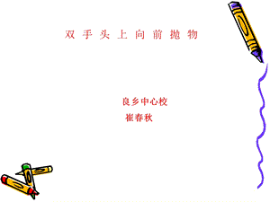 《双手头上向前抛物》PPT课件.ppt