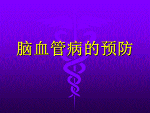 《脑血管病预防》PPT课件.ppt