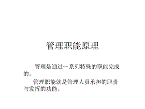 《管理职能原理》PPT课件.ppt