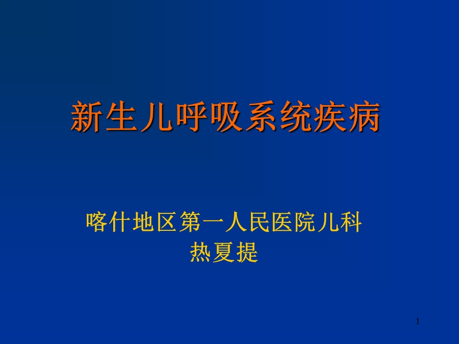 新生儿呼吸系统疾病.ppt_第1页