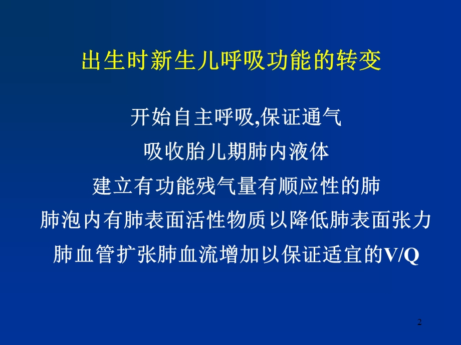 新生儿呼吸系统疾病.ppt_第2页