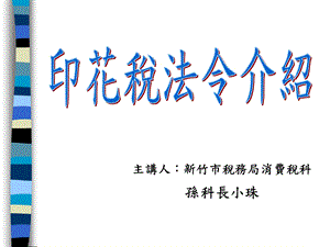 印花税法令介绍主讲人新竹主讲人新竹市税务局消费税科.ppt