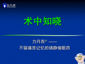 《术中知晓》PPT课件.ppt