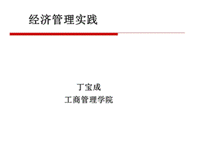 《经济管理实践》PPT课件.ppt