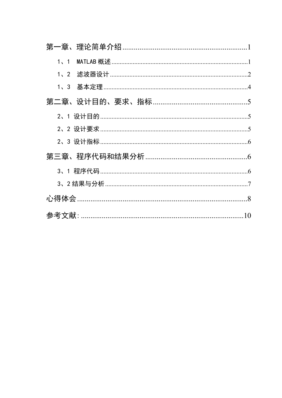 数字信号处理课程设计巴特沃斯带阻滤波器的设计.doc_第2页