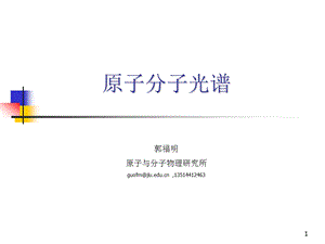 原子分子光谱第七八次1130.ppt