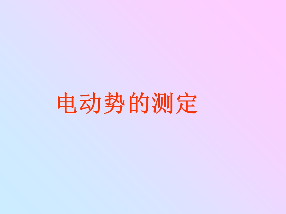 《电动势的测定》PPT课件.ppt_第1页