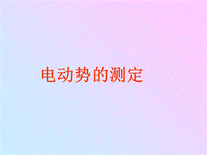 《电动势的测定》PPT课件.ppt