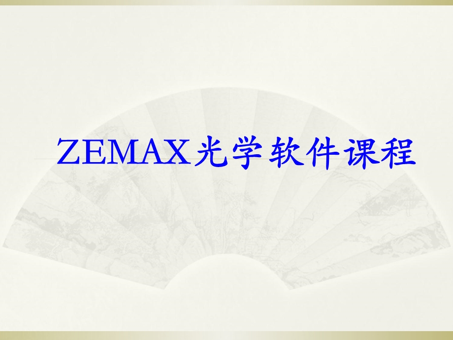 Zemax软件设计教程.ppt_第1页