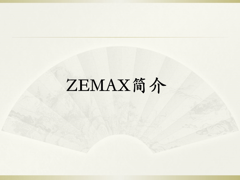 Zemax软件设计教程.ppt_第2页