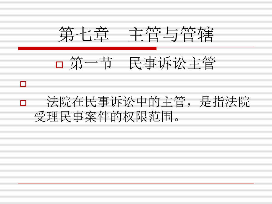 《主管与管辖》PPT课件.ppt_第1页