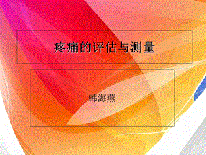 《疼痛评估量表》PPT课件.ppt