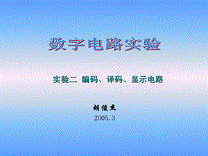 《编码译码显示电路》PPT课件.ppt