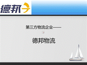 《方物流企业》PPT课件.ppt