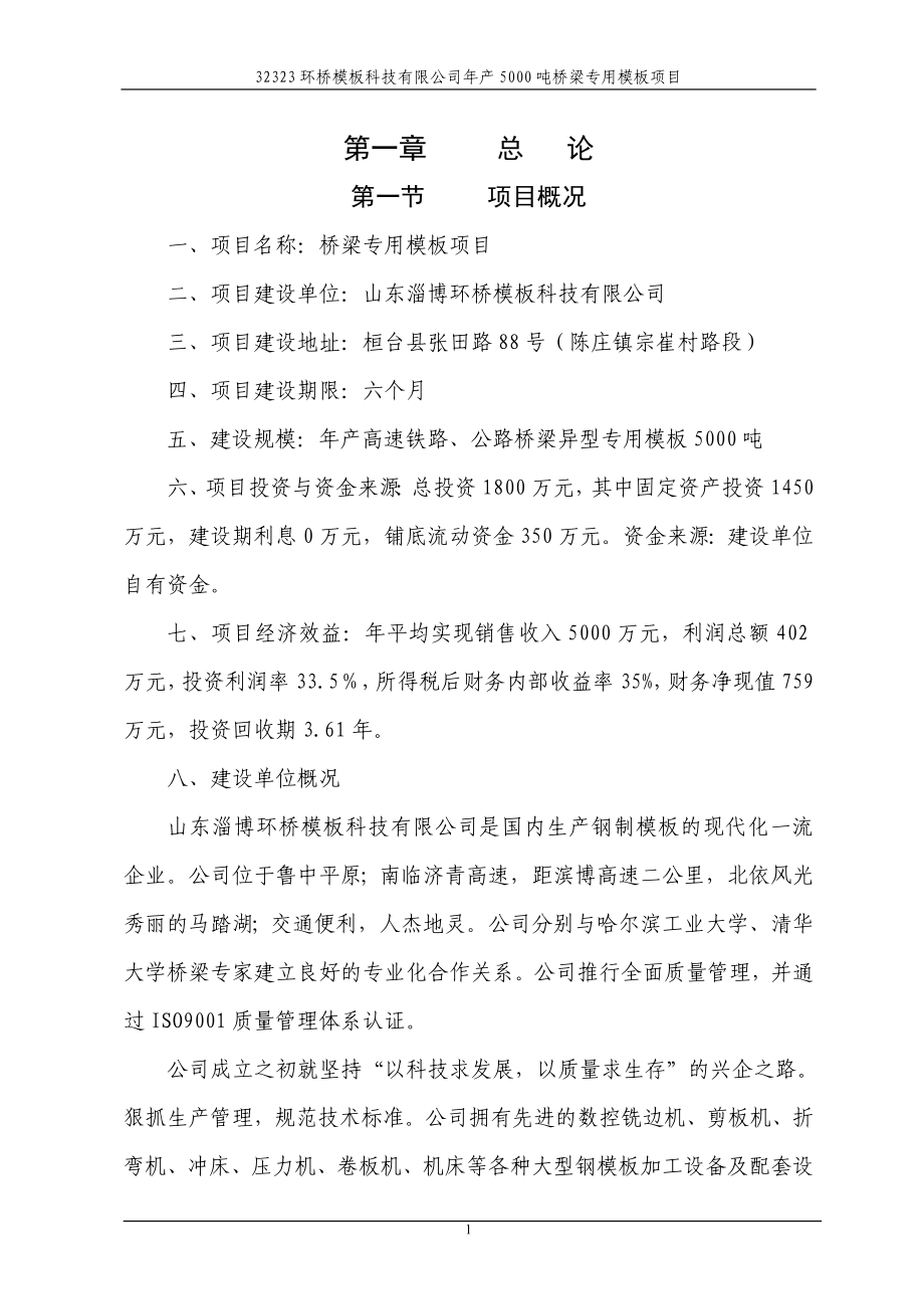 年产5000吨桥梁专用模板项目可行性研究报告.doc_第1页