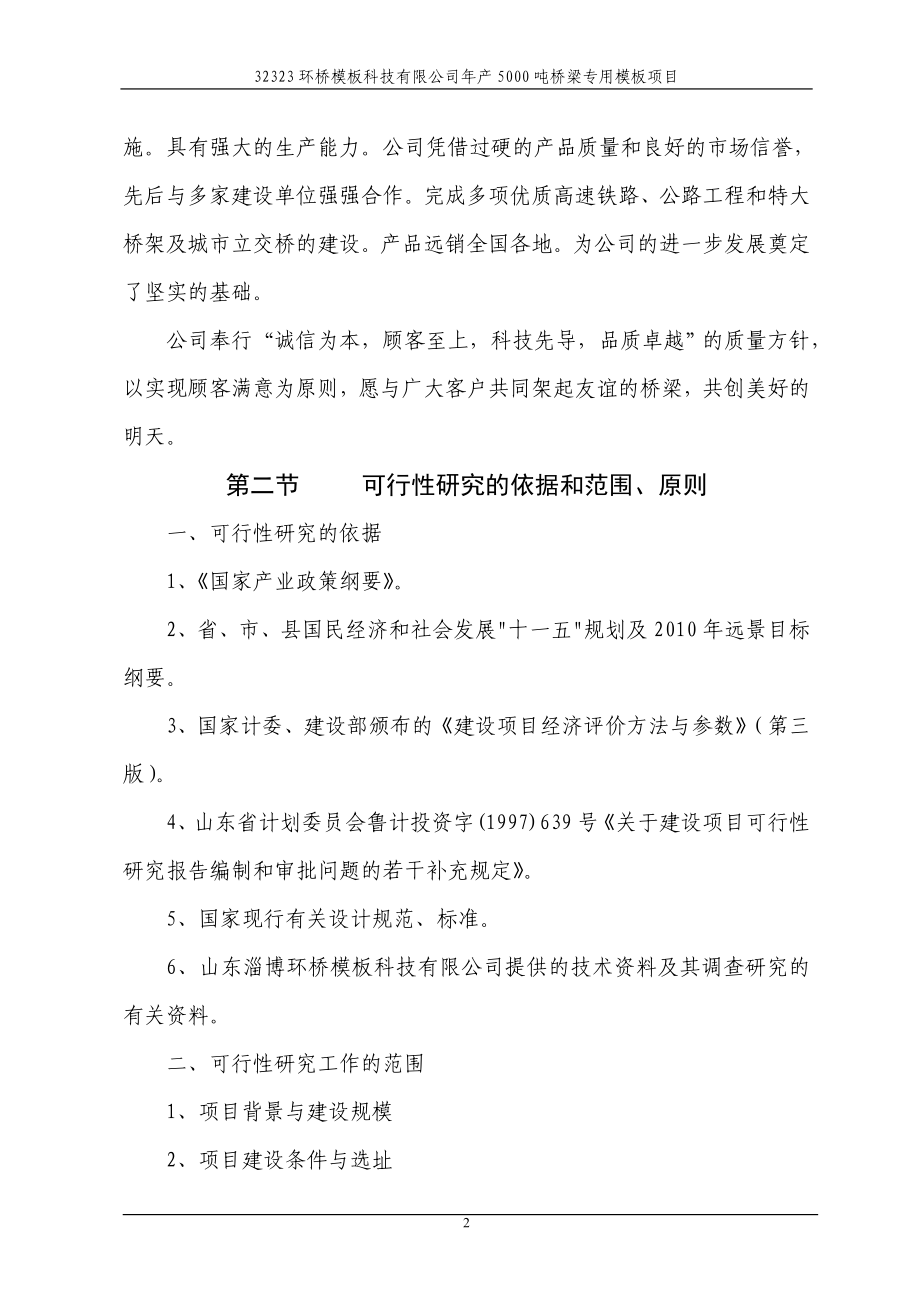 年产5000吨桥梁专用模板项目可行性研究报告.doc_第2页