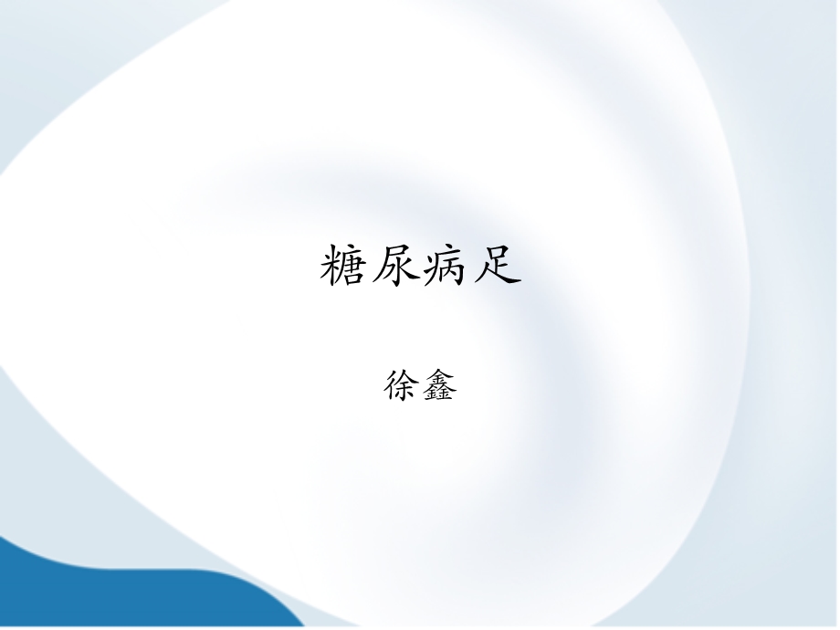 糖尿病足徐鑫.ppt_第1页