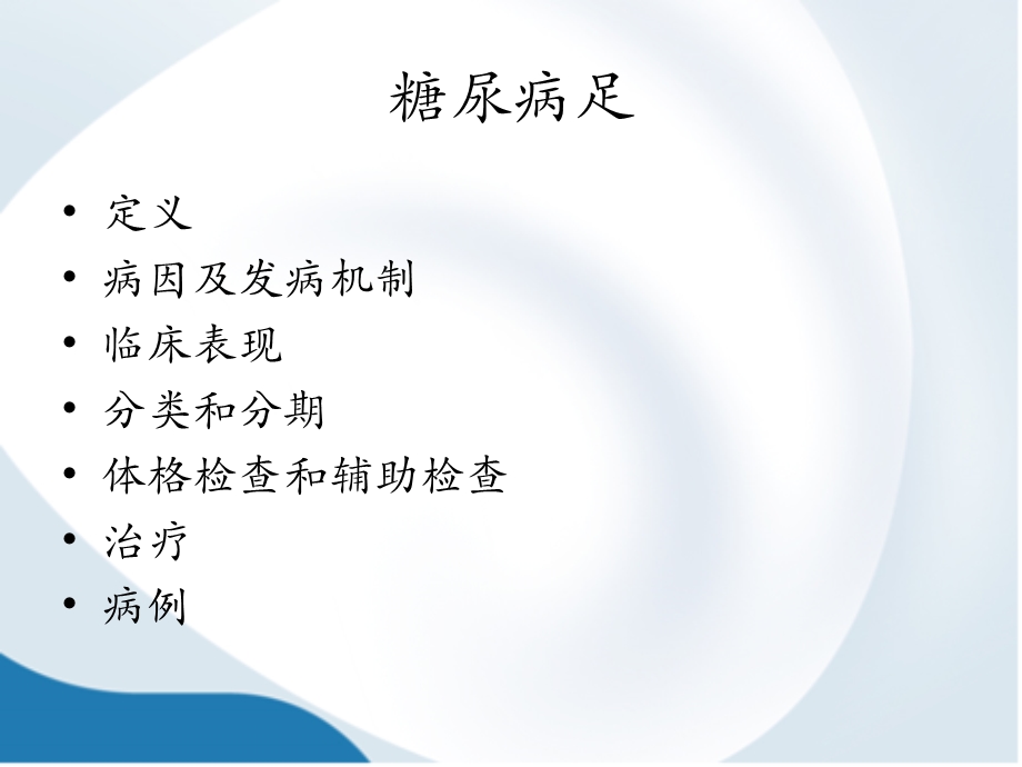 糖尿病足徐鑫.ppt_第2页