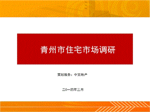 3月份青州住宅市场市调59p.ppt