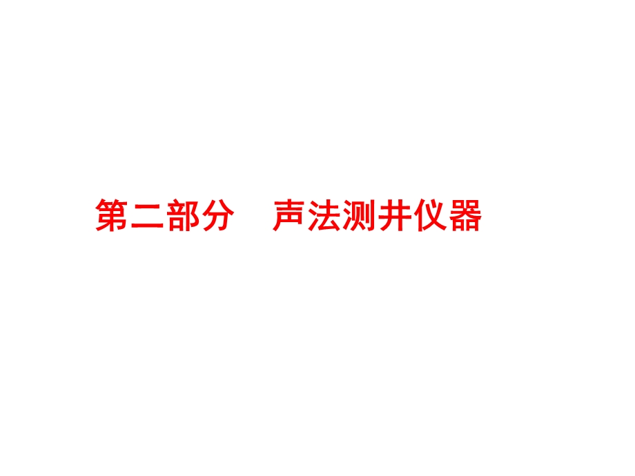 《声波时差测井仪器》PPT课件.ppt_第3页