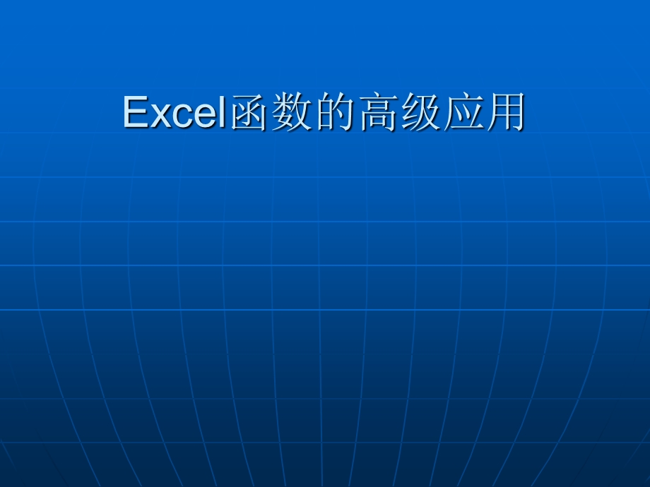 Excel函数的高级应用.ppt_第1页