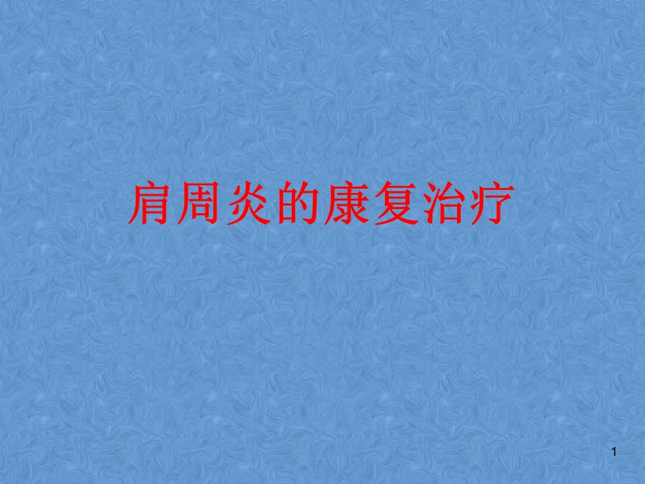 《肩周炎讲课》PPT课件.ppt_第1页