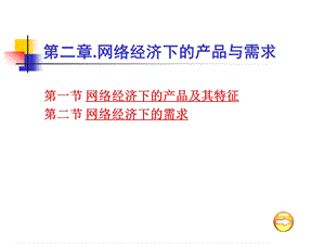 网络经济下的产品与需求.ppt