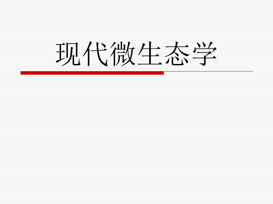 《现代微生态学》PPT课件.ppt_第1页