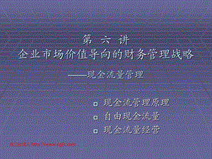 《现金流量管理》PPT课件.ppt