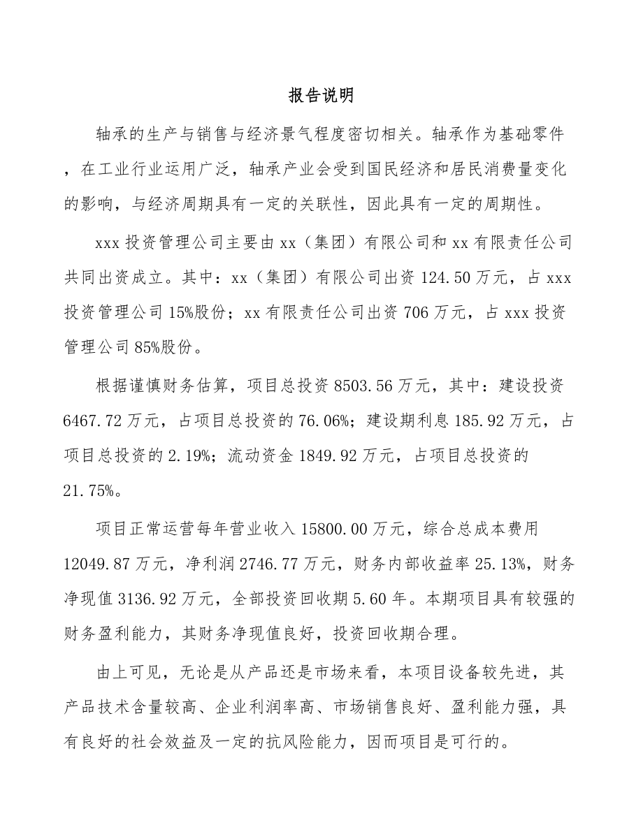 南京关于成立自润滑轴承公司可行性研究报告.docx_第2页