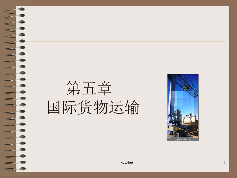 《国际贸易运输》PPT课件.ppt_第1页