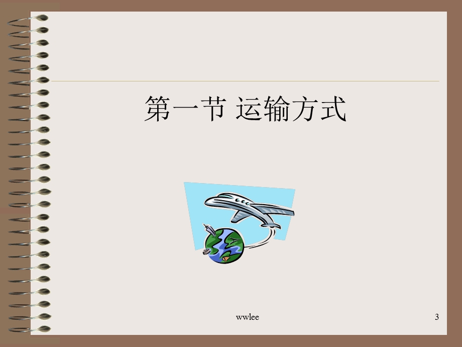 《国际贸易运输》PPT课件.ppt_第3页