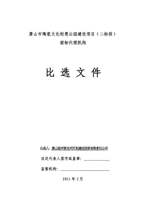 唐山市陶瓷文化创意公园建设项目二标段招标代理机构比选文件.doc