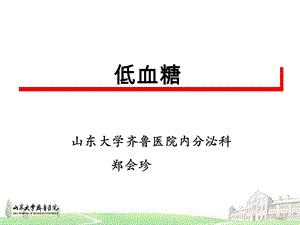 《护士低血糖》PPT课件.ppt