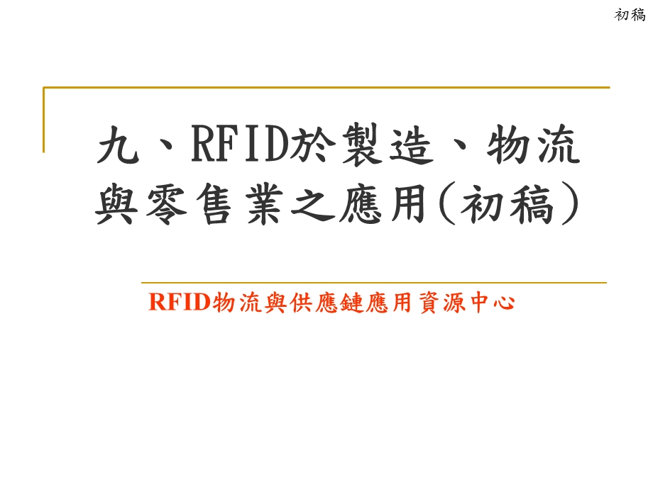 RFID于制造、物流与零售业之应用.ppt_第1页