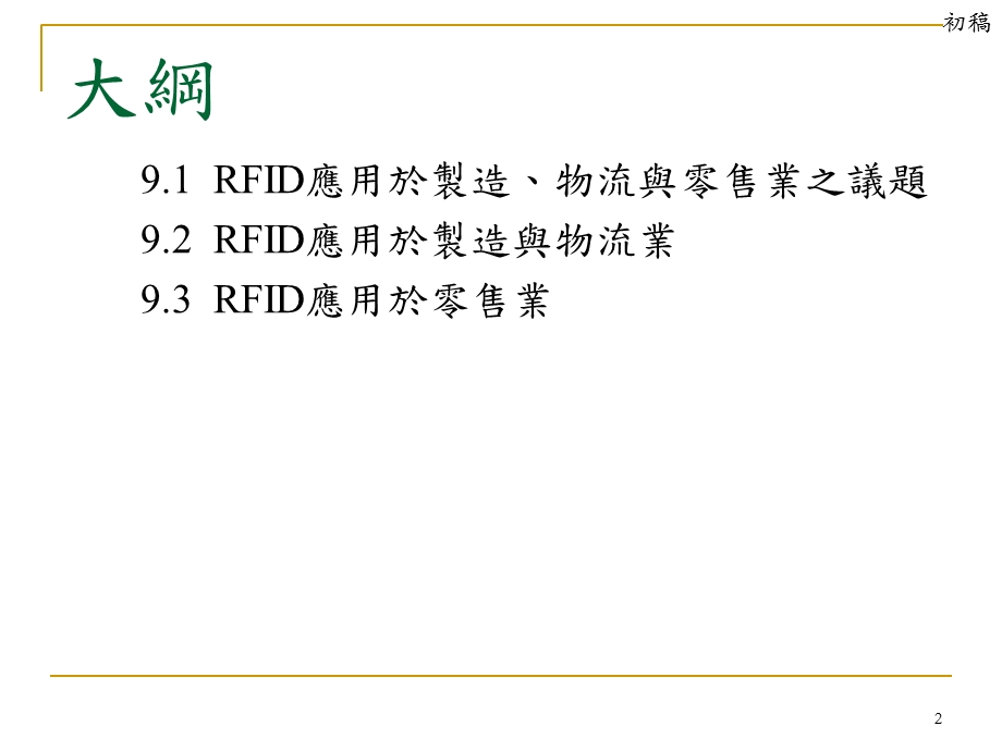 RFID于制造、物流与零售业之应用.ppt_第2页