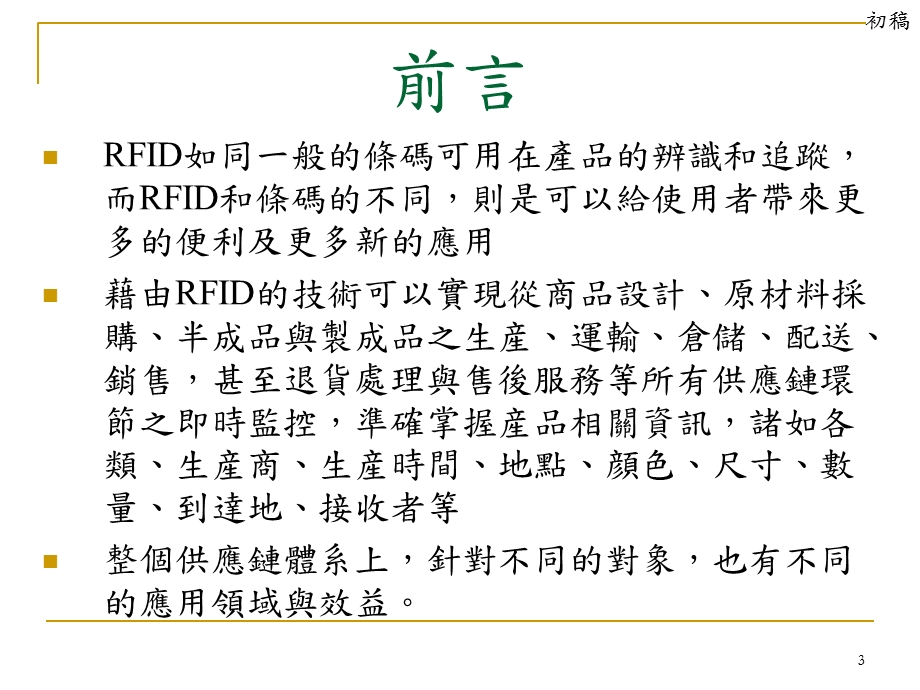 RFID于制造、物流与零售业之应用.ppt_第3页