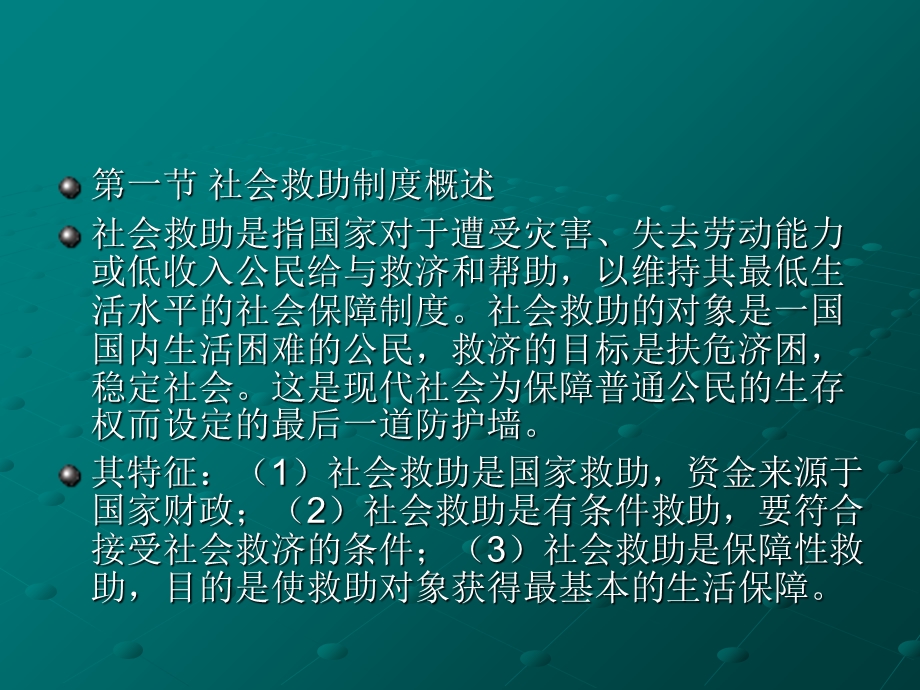 《社会救助制度》PPT课件.ppt_第2页