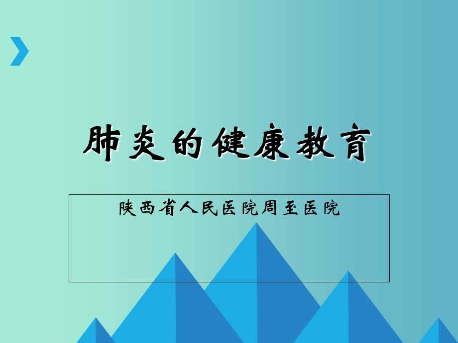 《肺炎健康教育》PPT课件.ppt_第1页