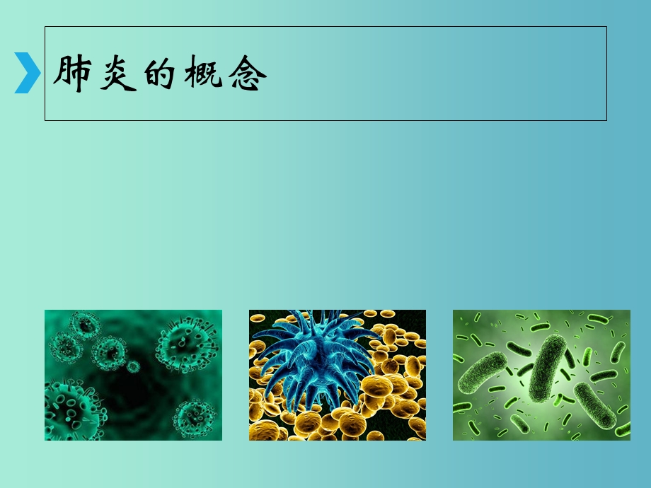 《肺炎健康教育》PPT课件.ppt_第2页