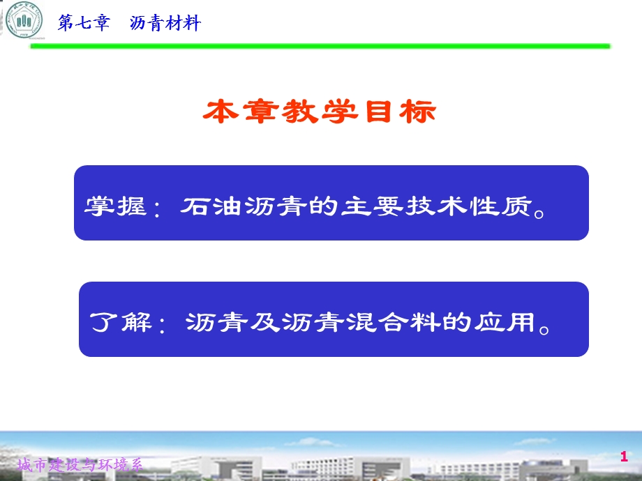 《沥青材料》PPT课件.ppt_第1页