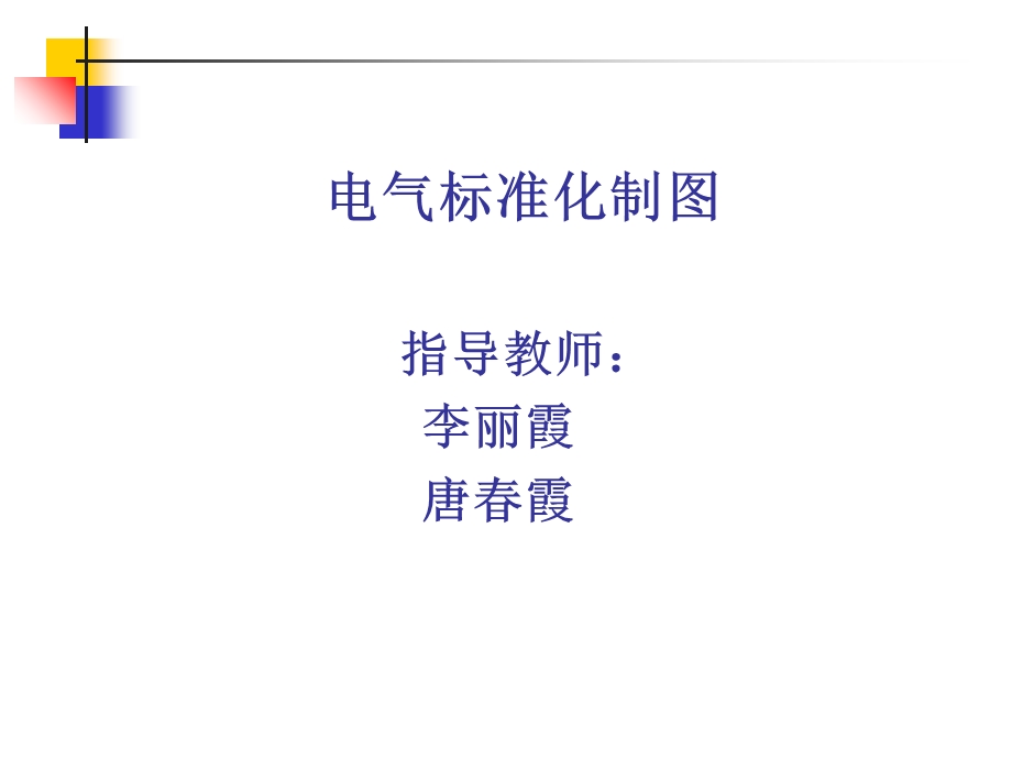 《电气标准化制》PPT课件.ppt_第1页